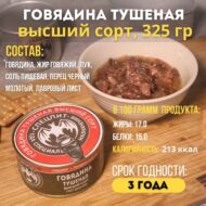 Говядина тушеная высший сорт 325гр — изображение 2