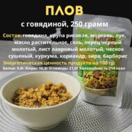 Плов с говядиной 250г. — изображение 5