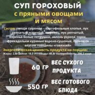 Суп гороховый с пряными овощами и мясом (1 порция) 60 гр. — изображение 3